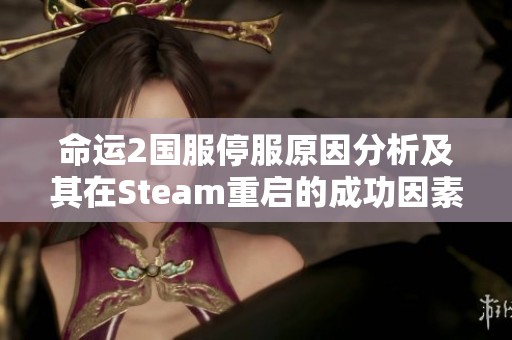 命运2国服停服原因分析及其在Steam重启的成功因素探讨