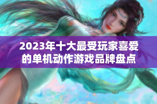 2023年十大最受玩家喜爱的单机动作游戏品牌盘点