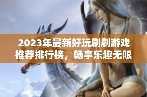 2023年最新好玩刷刷游戏推荐排行榜，畅享乐趣无限