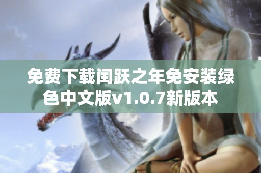 免费下载闰跃之年免安装绿色中文版v1.0.7新版本