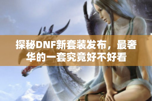 探秘DNF新套装发布，最奢华的一套究竟好不好看