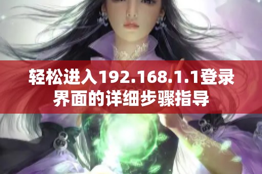 轻松进入192.168.1.1登录界面的详细步骤指导