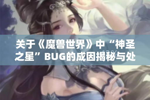 关于《魔兽世界》中“神圣之星”BUG的成因揭秘与处理方法