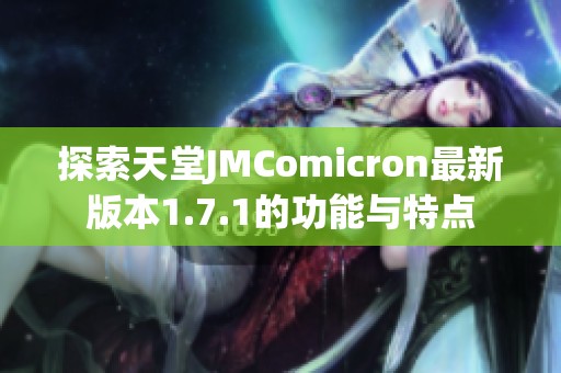 探索天堂JMComicron最新版本1.7.1的功能与特点