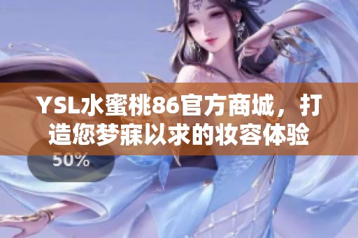 YSL水蜜桃86官方商城，打造您梦寐以求的妆容体验