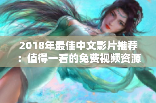 2018年最佳中文影片推荐：值得一看的免费视频资源分享