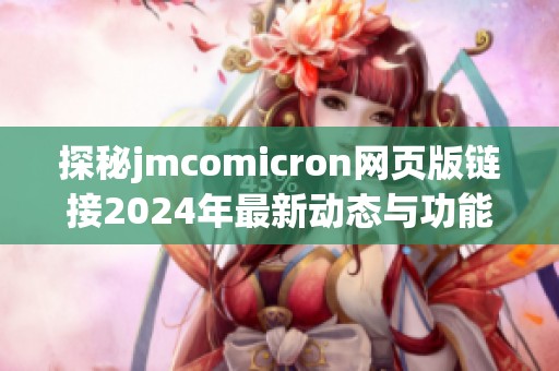 探秘jmcomicron网页版链接2024年最新动态与功能介绍