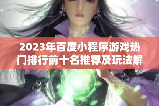 2023年百度小程序游戏热门排行前十名推荐及玩法解析