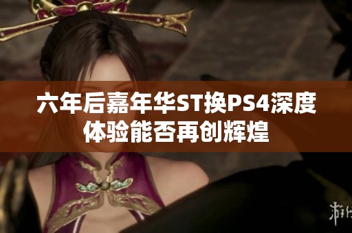 六年后嘉年华ST换PS4深度体验能否再创辉煌