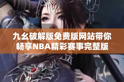 九幺破解版免费版网站带你畅享NBA精彩赛事完整版