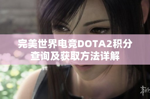 完美世界电竞DOTA2积分查询及获取方法详解