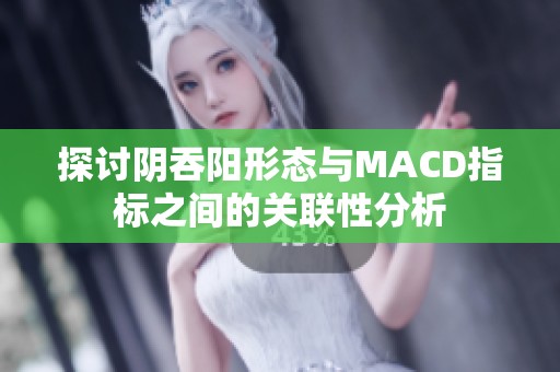 探讨阴吞阳形态与MACD指标之间的关联性分析