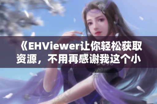 《EHViewer让你轻松获取资源，不用再感谢我这个小助手》