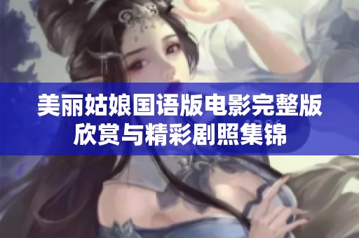 美丽姑娘国语版电影完整版欣赏与精彩剧照集锦