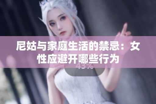 尼姑与家庭生活的禁忌：女性应避开哪些行为