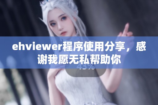 ehviewer程序使用分享，感谢我愿无私帮助你