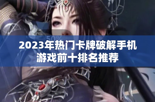 2023年热门卡牌破解手机游戏前十排名推荐