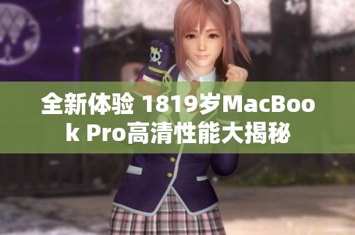 全新体验 1819岁MacBook Pro高清性能大揭秘