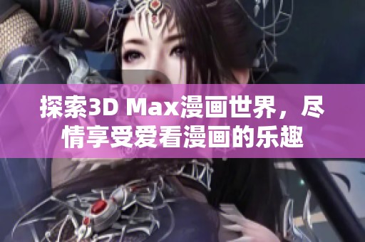 探索3D Max漫画世界，尽情享受爱看漫画的乐趣