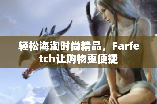 轻松海淘时尚精品，Farfetch让购物更便捷