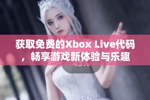 获取免费的Xbox Live代码，畅享游戏新体验与乐趣