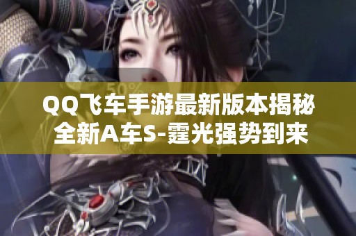 QQ飞车手游最新版本揭秘 全新A车S-霆光强势到来