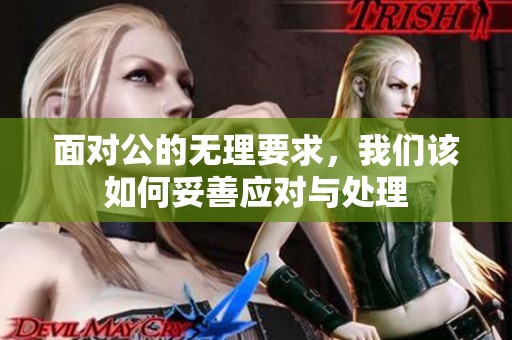 面对公的无理要求，我们该如何妥善应对与处理