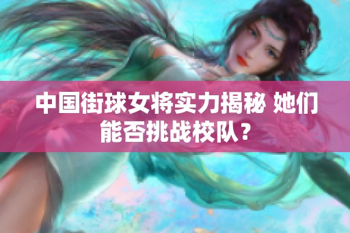 中国街球女将实力揭秘 她们能否挑战校队？