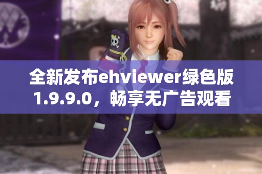 全新发布ehviewer绿色版1.9.9.0，畅享无广告观看体验