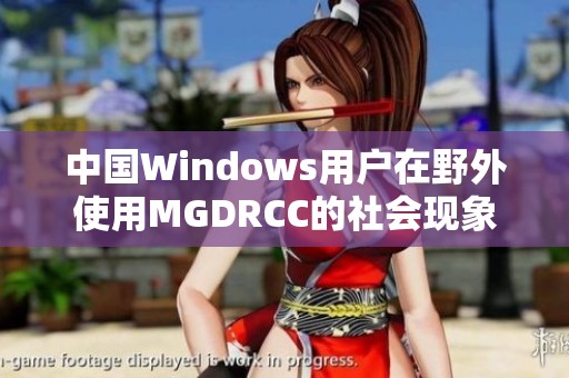 中国Windows用户在野外使用MGDRCC的社会现象分析