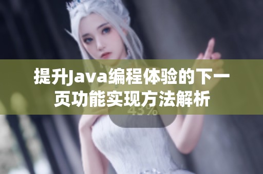 提升Java编程体验的下一页功能实现方法解析