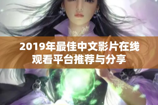 2019年最佳中文影片在线观看平台推荐与分享