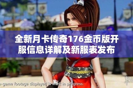 全新月卡传奇176金币版开服信息详解及新服表发布