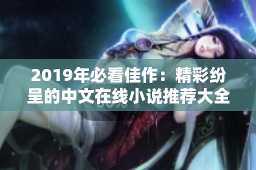 2019年必看佳作：精彩纷呈的中文在线小说推荐大全