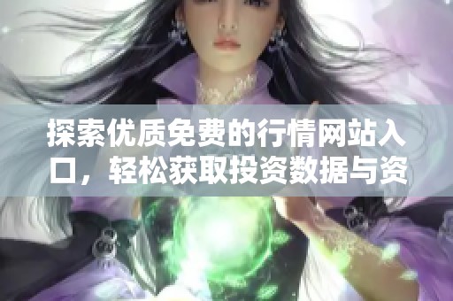 探索优质免费的行情网站入口，轻松获取投资数据与资讯