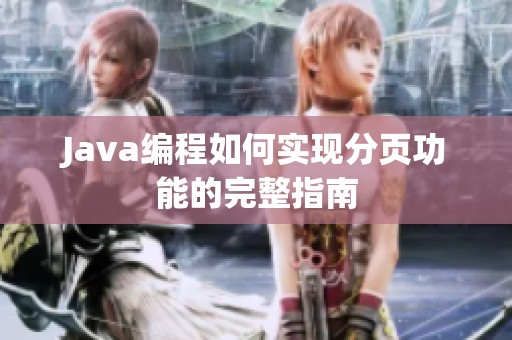 Java编程如何实现分页功能的完整指南