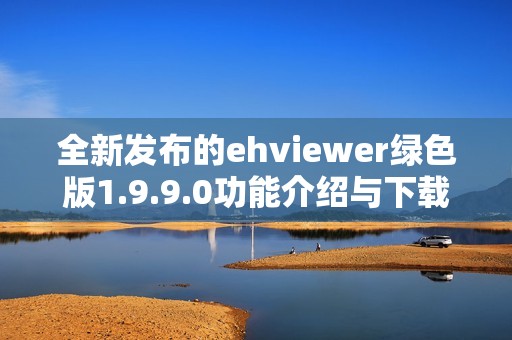 全新发布的ehviewer绿色版1.9.9.0功能介绍与下载链接分享