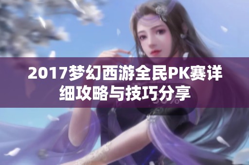 2017梦幻西游全民PK赛详细攻略与技巧分享