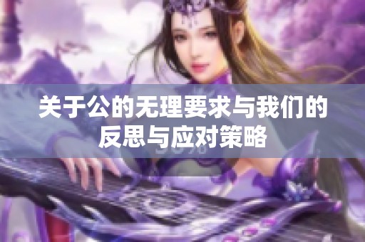 关于公的无理要求与我们的反思与应对策略