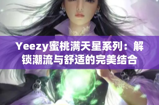 Yeezy蜜桃满天星系列：解锁潮流与舒适的完美结合