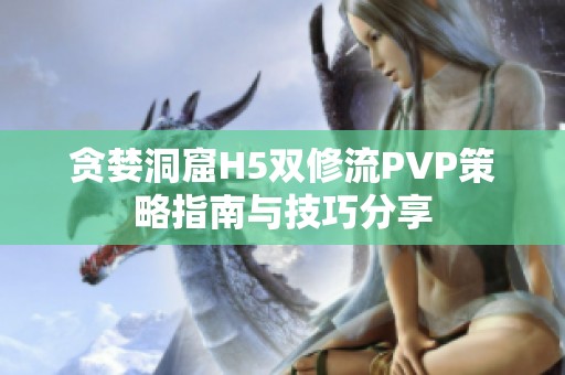 贪婪洞窟H5双修流PVP策略指南与技巧分享