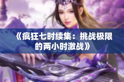 《疯狂七时续集：挑战极限的两小时激战》