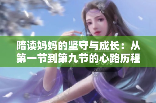 陪读妈妈的坚守与成长：从第一节到第九节的心路历程