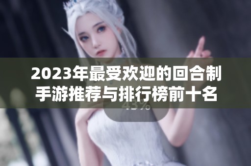 2023年最受欢迎的回合制手游推荐与排行榜前十名