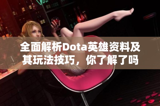 全面解析Dota英雄资料及其玩法技巧，你了解了吗