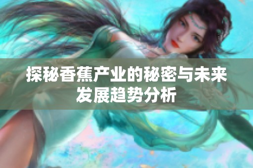 探秘香蕉产业的秘密与未来发展趋势分析