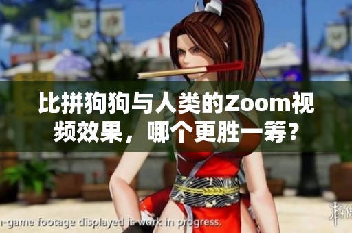 比拼狗狗与人类的Zoom视频效果，哪个更胜一筹？