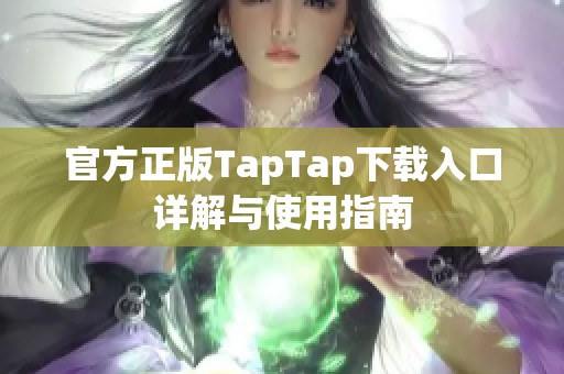 官方正版TapTap下载入口详解与使用指南