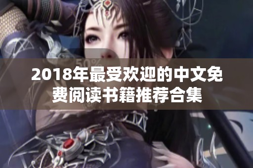 2018年最受欢迎的中文免费阅读书籍推荐合集