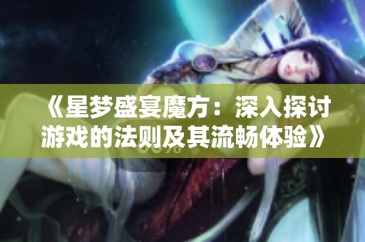 《星梦盛宴魔方：深入探讨游戏的法则及其流畅体验》